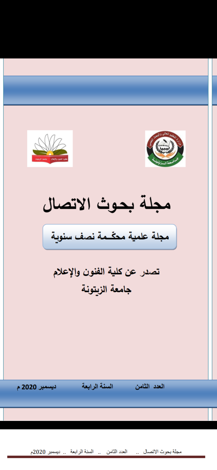 مجلة بحوث الاتصال العدد الثامن 