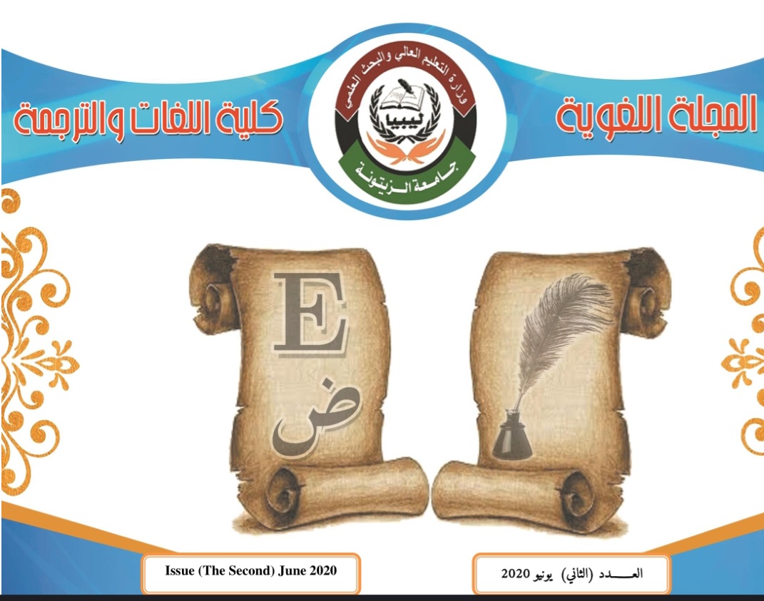 العدد الثاني من المجلة العلمية المحكمة لكليات اللغات والترجمة