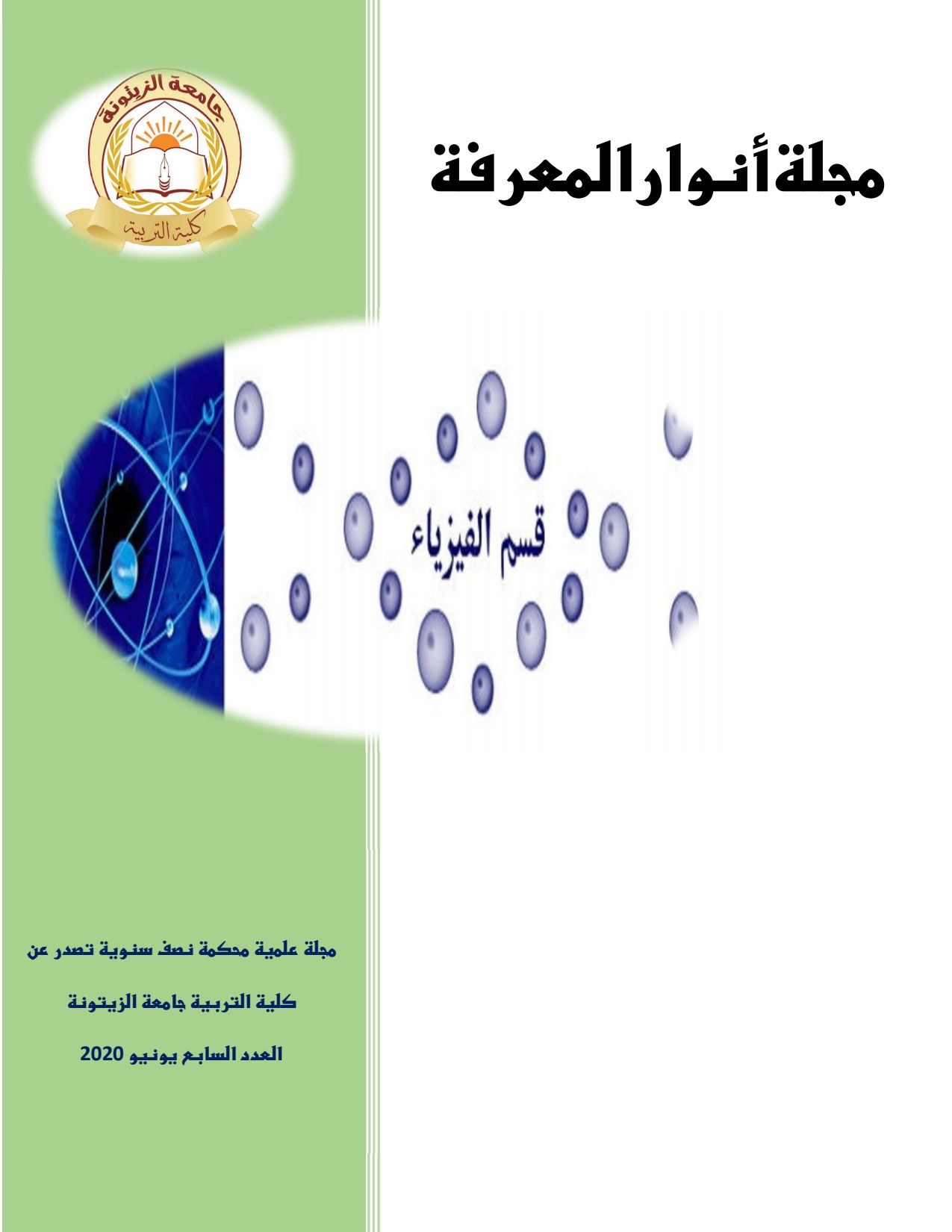العدد السابع من مجلة أنوار المعرفة – يونيو 2020م، كلية التربية ترهونة.