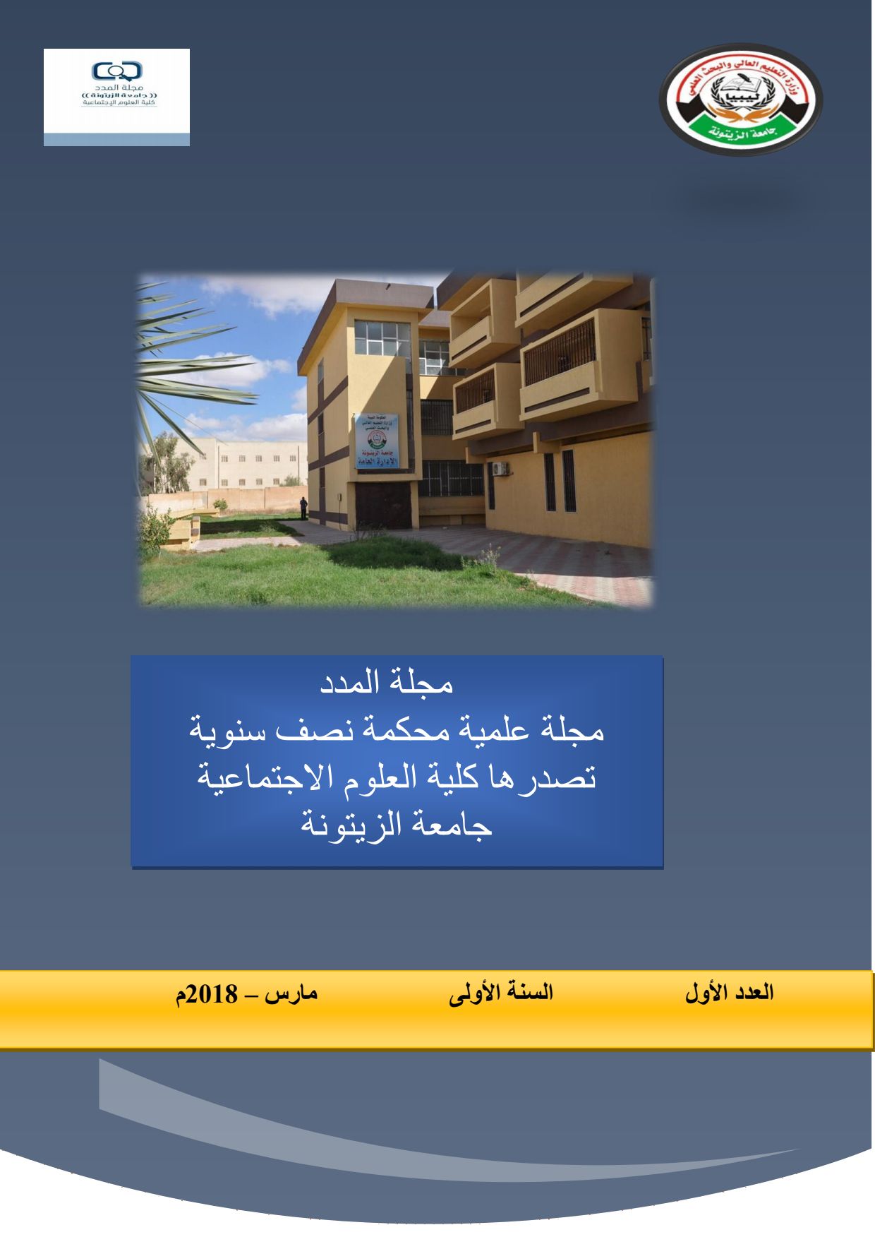 العدد الأول من مجلة المدد العلمية لشهر مارس 2018م.