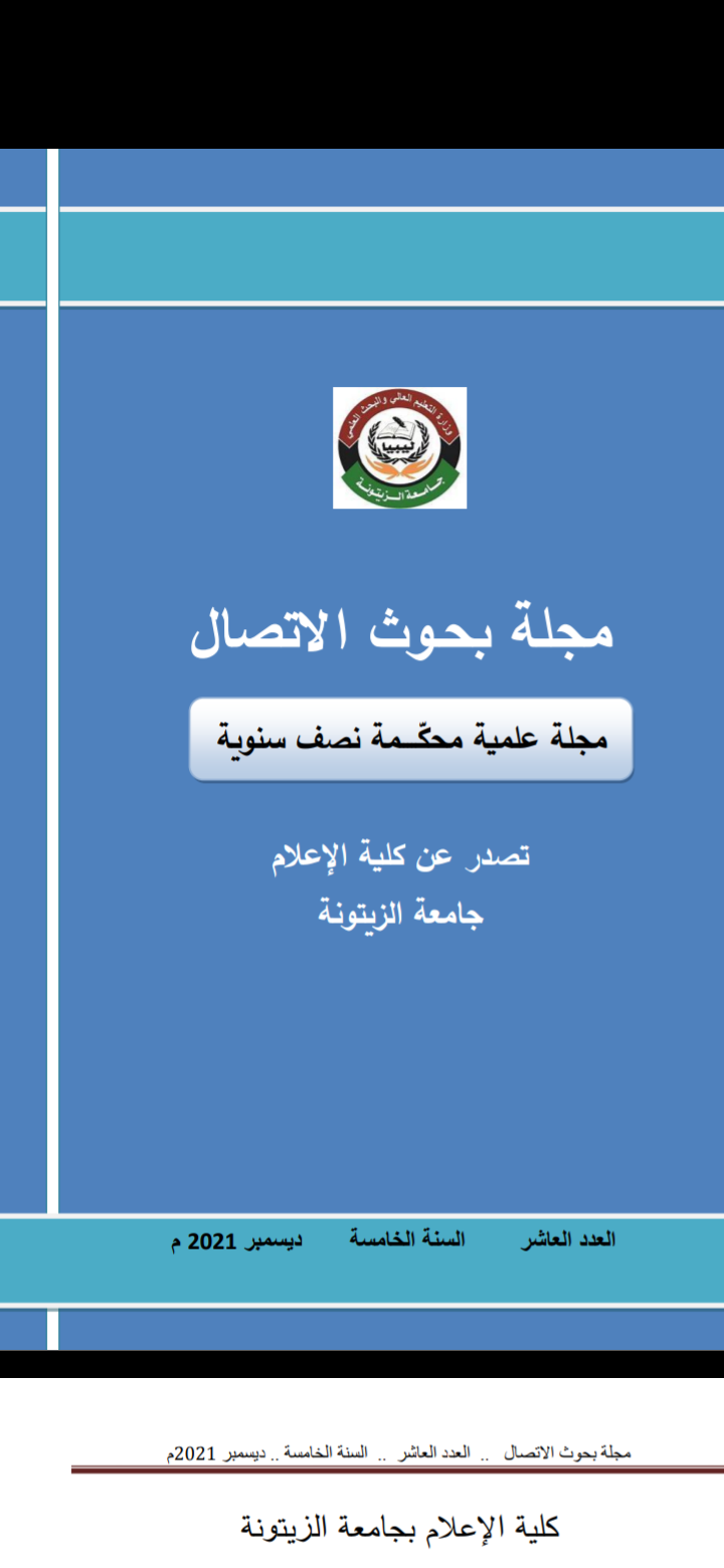 مجلة بحوث الاتصال العدد العاشر 