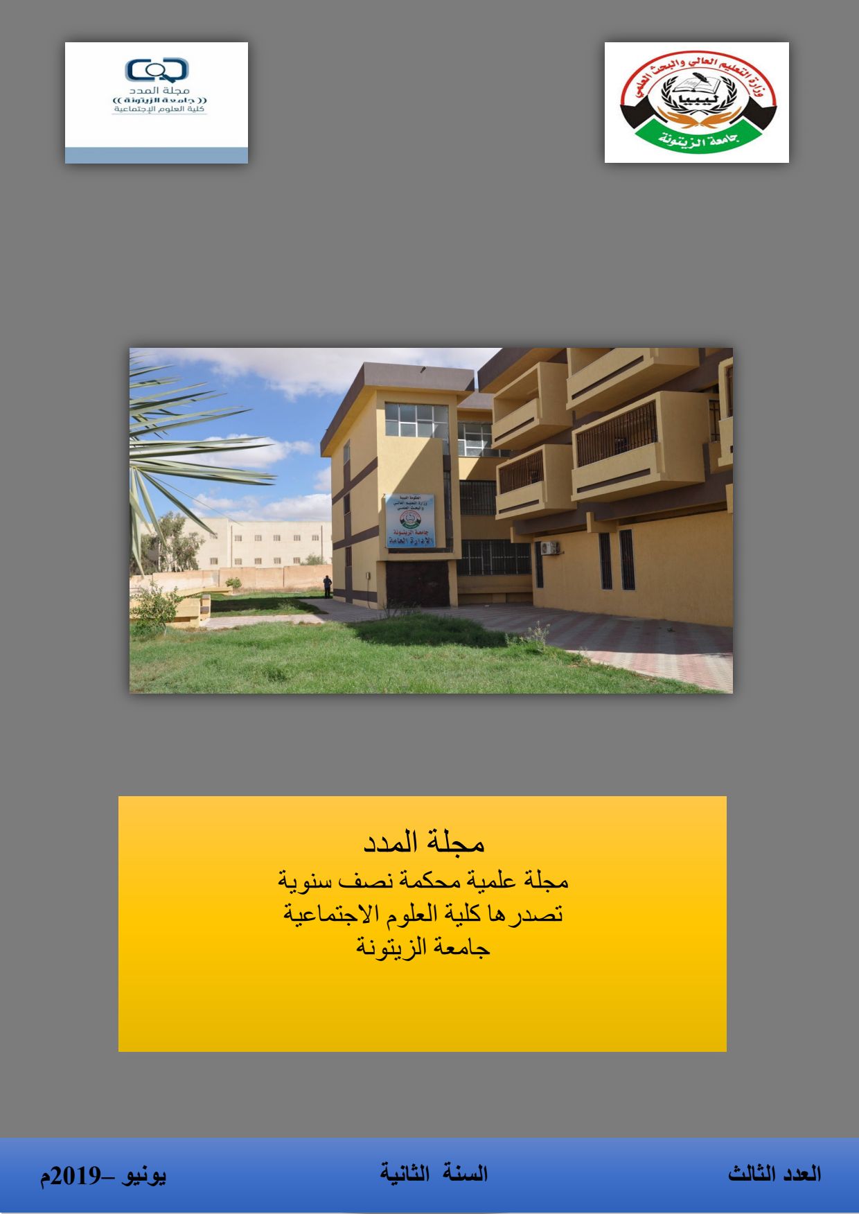 العدد الثالث من مجلة المدد العلمية لشهر يونيو 2019م.