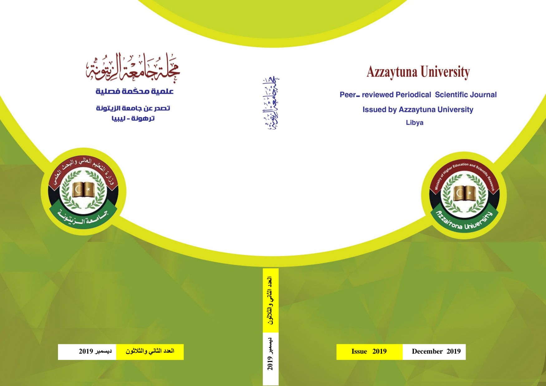 العدد الثاني والثلاثون من مجلة جامعة الزيتونة العلمية ديسمبر 2019م.