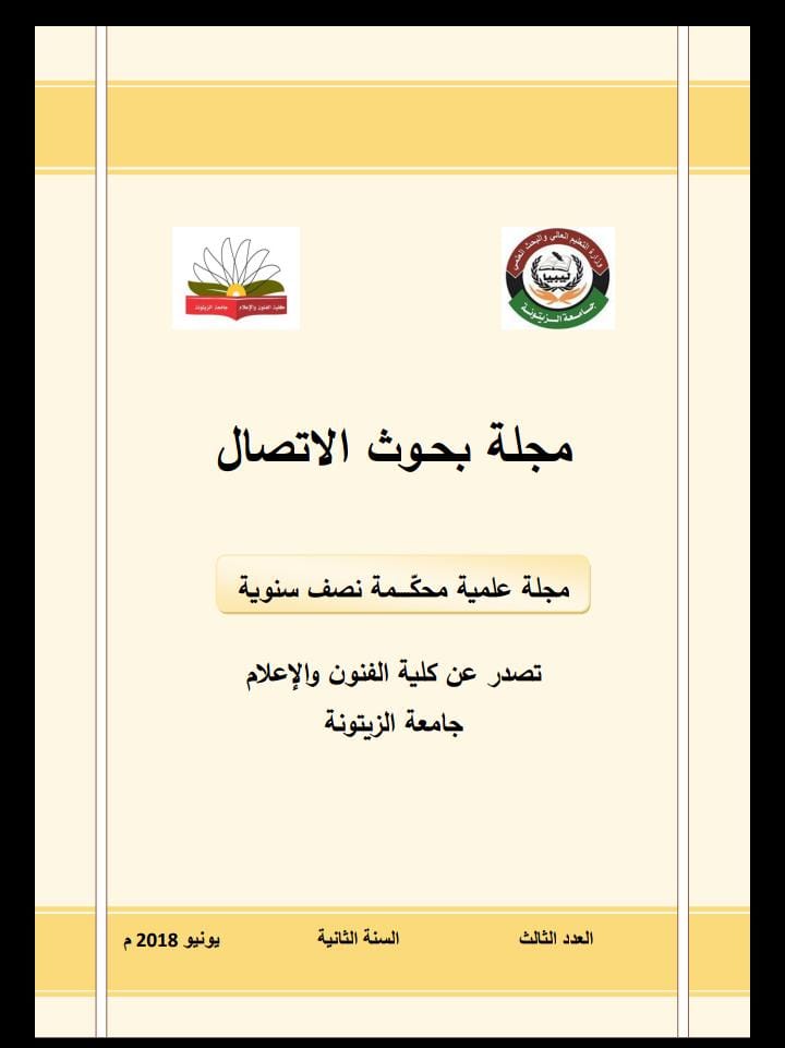 مجلة بحوث الاتصال ( العدد الثالث ) 