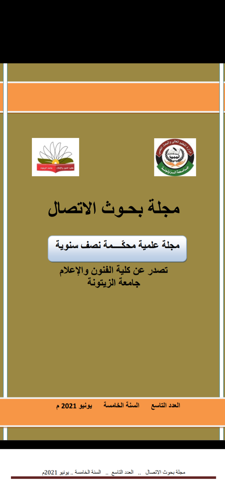 مجلة بحوث الاتصال العدد التاسع 