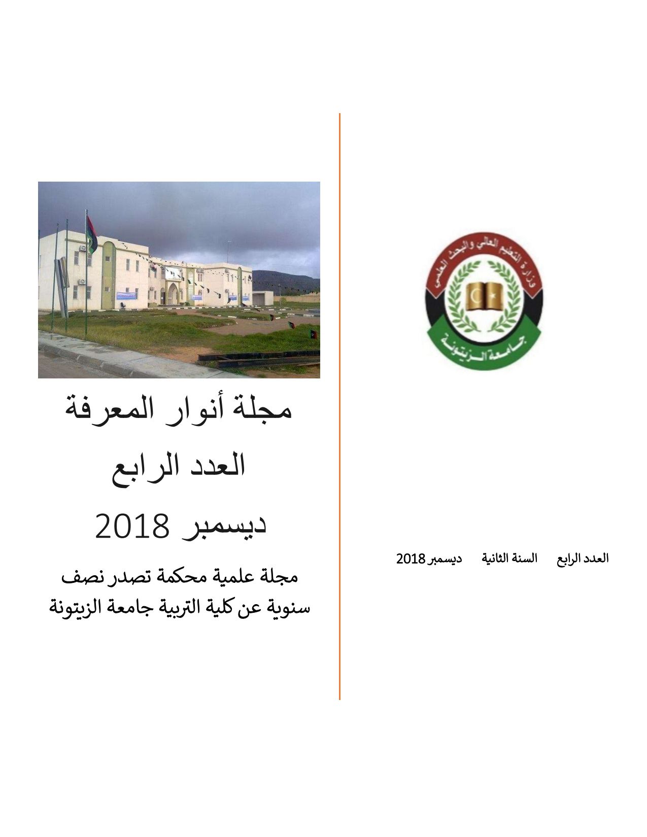 العدد الرابع من مجلة أنوار المعرفة – ديسمبر 2018م، كلية التربية ترهونة.