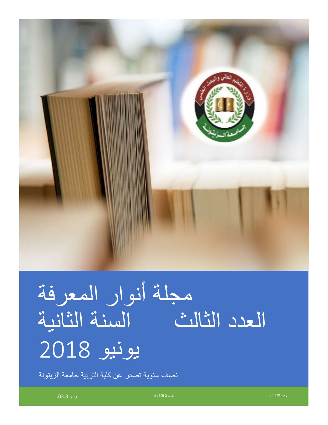 العدد الثالث من مجلة أنوار المعرفة، يونيو 2018م – كلية التربية ترهونة.