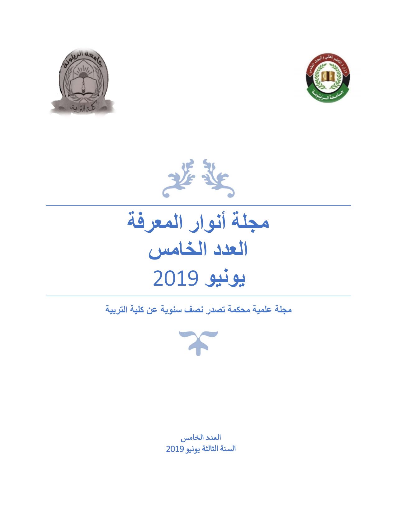 العدد الخامس من مجلة أنوار المعرفة – يونيو 2019م، كلية التربية ترهونة.