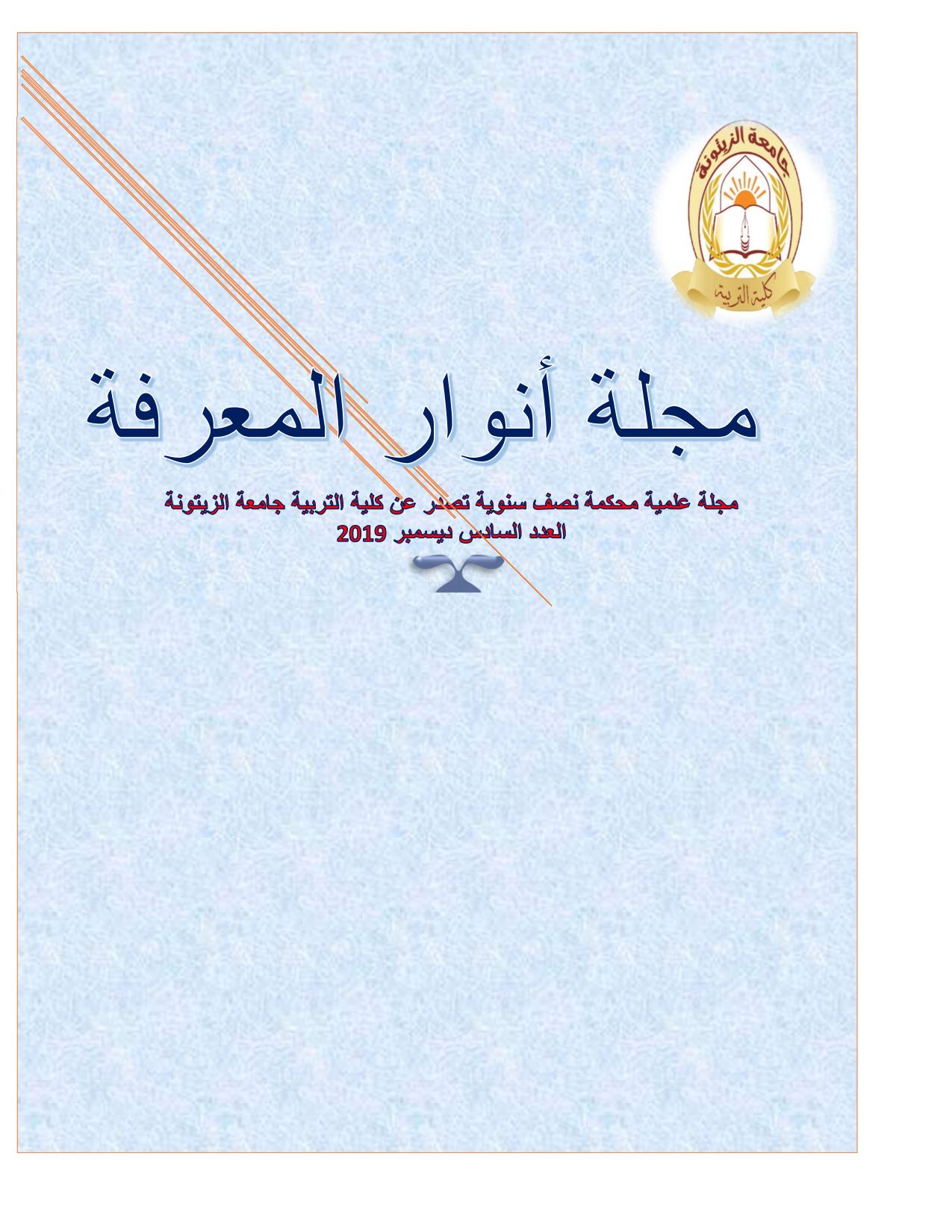 العدد السادس من مجلة أنوار المعرفة – ديسمبر 2019م، كلية التربية ترهونة.